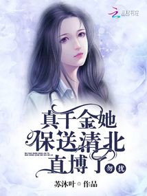 Don't bother, the real daughter, she is recommended to Qingbei Zhibo