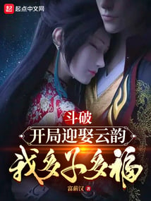 Dou Po: Marrying Yun Yun at the beginning of the game, I will have many children and many blessings