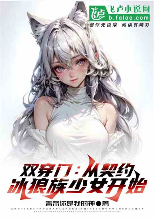 Double portal: starting from the contract with the ice wolf tribe girl!