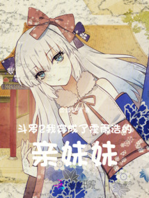 Douluo 2: I transmigrated as Huo Yuhao's own sister