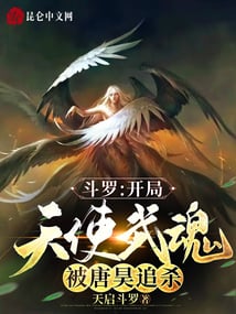 Douluo: Angel Martial Soul at the beginning, was hunted down by Tang Hao