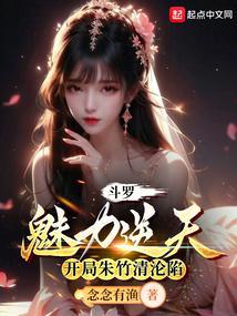 Douluo: Charm is incredible, Zhu Zhuqing falls at the beginning