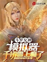Douluo Goddess Simulator, Qian Renxue is addicted