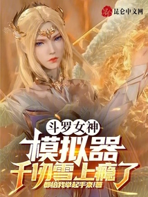 Douluo Goddess Simulator, Qian Renxue is addicted