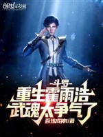 Douluo: Huo Yuhao is reborn, his martial spirit is so impressive