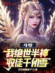 Douluo: I am a peerless demigod, and I accept Qian Renxue as my disciple!