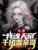 Douluo: I am the Soul Emperor, Qian Renxue’s biological brother
