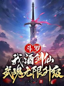 Douluo: I, Wine Sword Immortal, Wuhun can be upgraded infinitely
