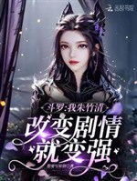 Douluo: I, Zhu Zhuqing, will become stronger by changing the plot