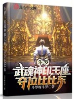 Douluo: Martial Soul Divine Seal Throne, seize the throne Bibi Dong
