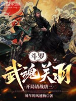 Douluo: Martial Soul Guan Yu, challenge Tang San at the beginning