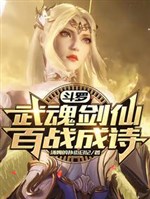 Douluo: Martial Soul Sword Immortal, a hundred battles become a poem!