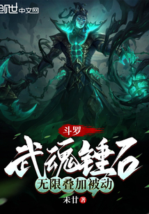 Douluo: Martial Soul Thresh, unlimited superposition of passives