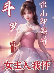 Douluo: Peak at the top, the heroine is in my arms