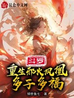 Douluo: Reborn as the evil fire phoenix, many children and many blessings