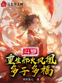 Douluo: Reborn as the evil fire phoenix, many children and many blessings