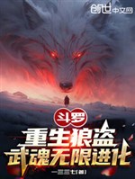 Douluo: Reborn Wolf Thief, infinite evolution of martial soul