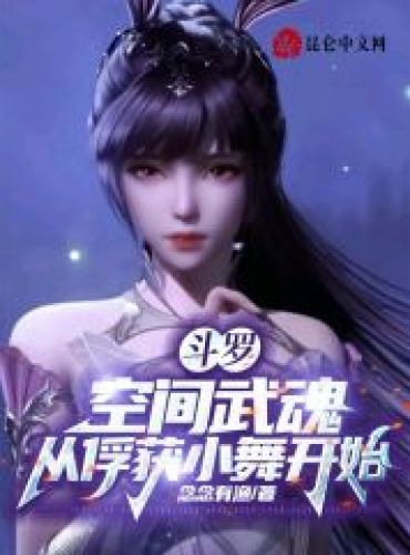 Douluo: Space Martial Soul, starting from the capture of Xiao Wu