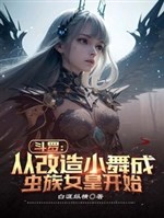 Douluo: Starting from transforming Xiao Wu into a Zerg Queen