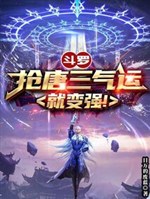 Douluo: Steal Tang San's luck and become stronger!