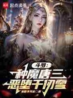 Douluo: Tang San grew up a demon and fell into the evil trap Qian Renxue