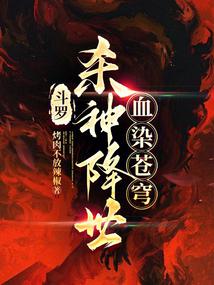 Douluo: The God of Death comes to the world, staining the sky with blood