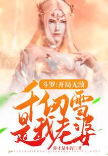 Douluo: The opening is invincible, Qian Renxue is my wife