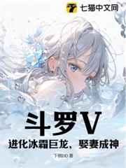 Douluo V: Evolve the frost dragon, marry a wife and become a god