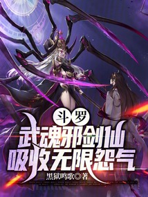 Douluo: Wuhun Evil Sword Immortal, absorbs infinite resentment