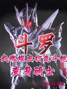 Douluo: Wuhun Locust builds a battle armor and transforms into a knight