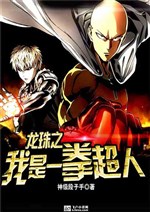 Dragon Ball: I Am One Punch Man