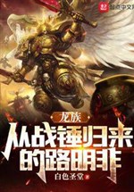 Dragon Clan: Lu Mingfei returns from Warhammer
