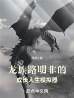 Dragon Clan: Lu Mingfei’s Growth Life Simulator