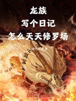 Dragon Clan: Write a diary, why is it Shura Field every day?