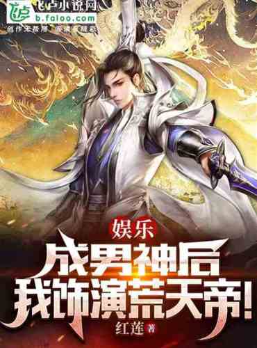 Entertainment: After becoming a male god, I played the role of Emperor Huang Tian!