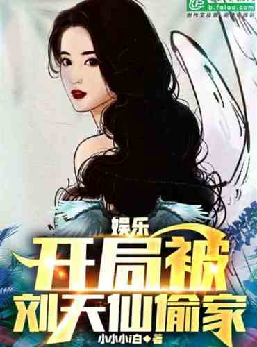 Entertainment: Liu Tianxian stole the house at the beginning
