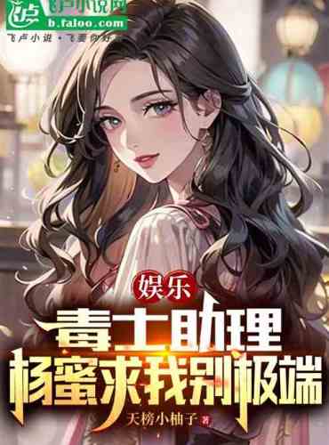 Entertainment: Poison Master Assistant, Yang Mi begs me not to be extreme