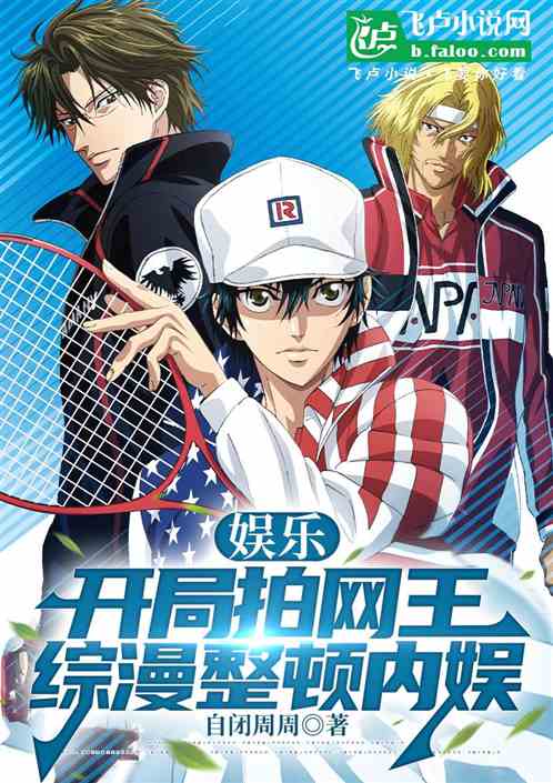 Entertainment: Starting with Prince of Tennis, Zongman reorganizes the domestic entertainment indust