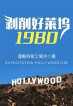 Exploiting Hollywood 1980