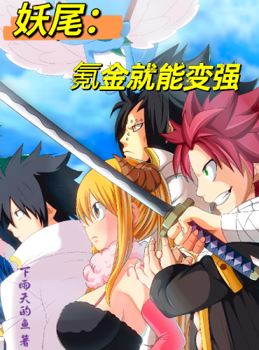 Fairy Tail: You Can Become Stronger By Spending Krypton Gold