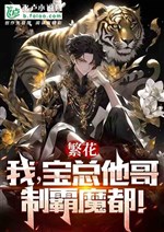 Fanhua: I, Mr. Bao’s brother, dominate the Demon City!