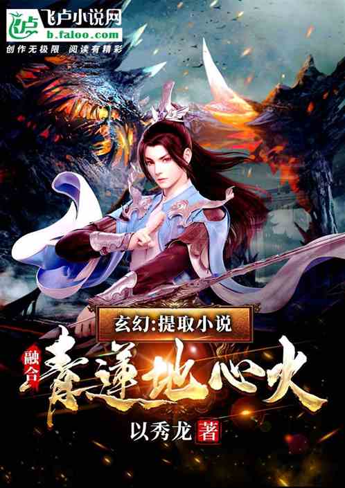 Fantasy: Extract Novels, Integrate Qinglian Earth Heart Fire