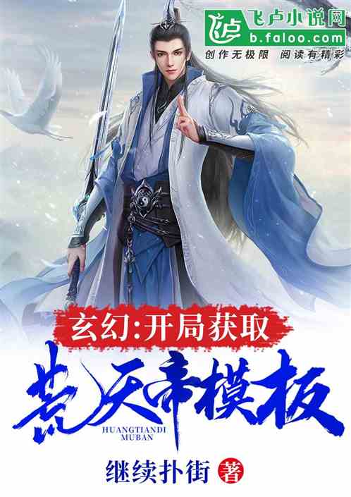 Fantasy: Obtain the Huangtian Emperor template at the beginning