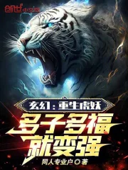 Fantasy: Reborn tiger demon, more children and more blessings will make you stronger