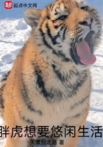Fat Tiger wants to live a leisurely life