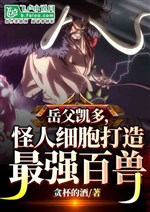 Father-In-Law Kaido, Monster Cells Create The Strongest Beasts