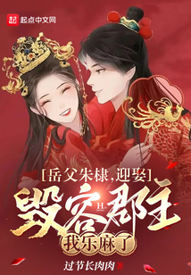 Father-in-law Zhu Di, I am so happy to marry the disfigured princess