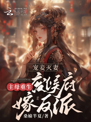 Favoring the concubine and ignoring the wife? The mistress is reborn and marries the villain in the