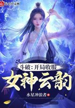 Fighting: Conquering the Goddess Yunyun at the beginning