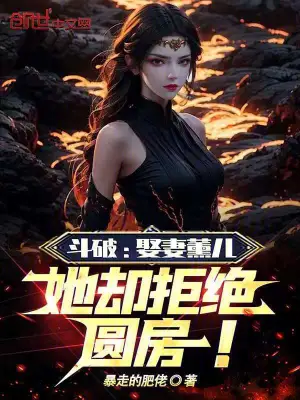 Fights Break Sphere: Married Xun'er, but she refused to consummate the marriage!